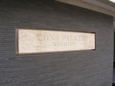 【外観】 | コナ・パラッツォ甲子園