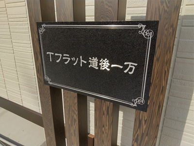 【その他共用部分】 | Tフラット道後一万
