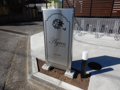 【外観】 | アグロス