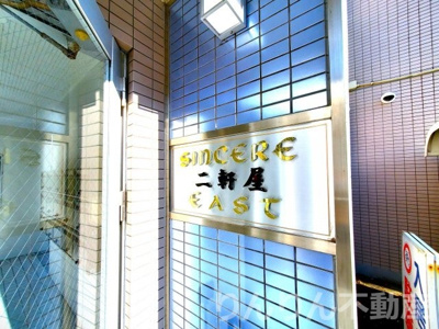 【その他】 | サンセール二軒屋イースト