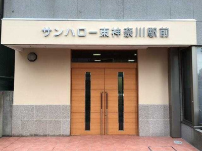 【エントランス】 | サンハロー東神奈川駅前 | エントランスです