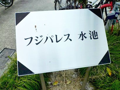 【エントランス】 | フジパレス水池
