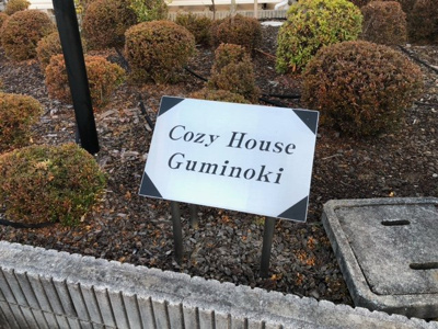 【その他】 | COZY HOUSE,GUMINOKI