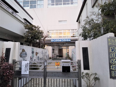菊川幼稚園まで300ｍ