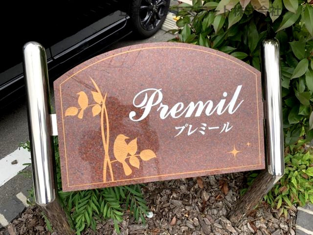 Premilのエントランス