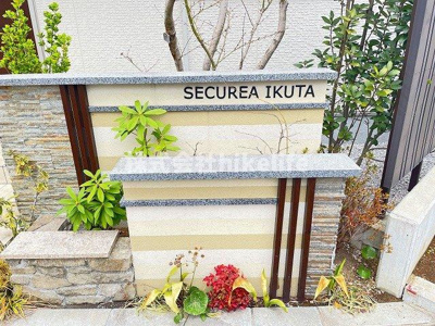 【その他共用部分】 | 生田8丁目戸建