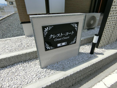 【その他】 | クレスト・コート　Ｂ