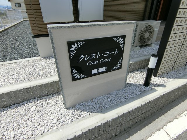 【その他】 | クレスト・コート　Ｂ