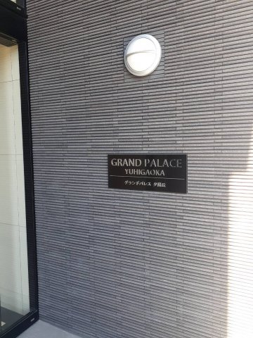 グランドパレス　夕陽丘のエントランス