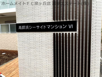 【エントランス】 | 高師浜シーサイドマンションⅥ