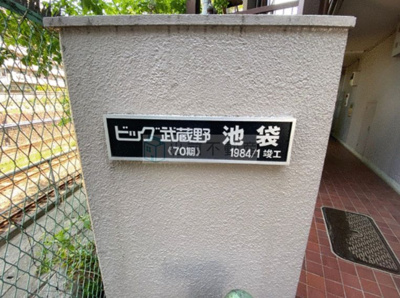 【エントランス】 | ビッグ武蔵野池袋