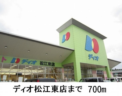 【周辺】 | カーサ　クラールＡ | ディオ松江東店まで700m