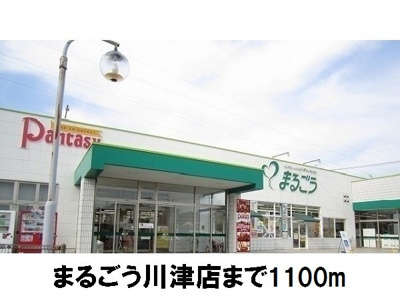 【周辺】 | サニー　ガーデン　Ⅱ | まるごう川津店まで1100m