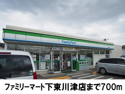 【周辺】 | サニー　ガーデン　Ⅱ | ファミリーマート下東川津店まで700m