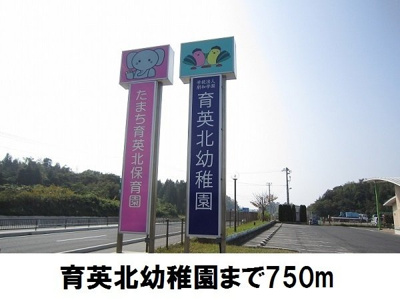 【周辺】 | サニー　ガーデン　Ⅱ | 育英北幼稚園まで750m