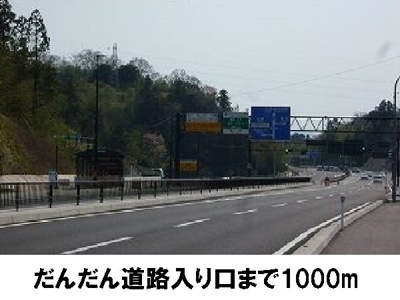 【周辺】 | サニー　ガーデン　Ⅱ | だんだん道路入り口まで1000m