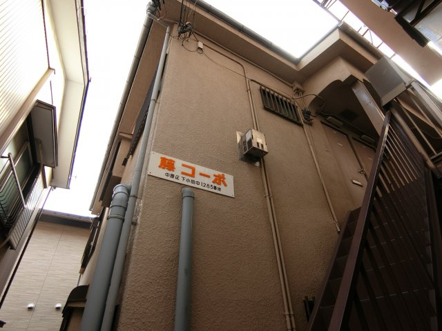 藤コーポの外観|武蔵中原駅徒歩3分♪