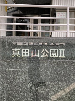 【その他】 | ベルデフラッツ真田山公園2