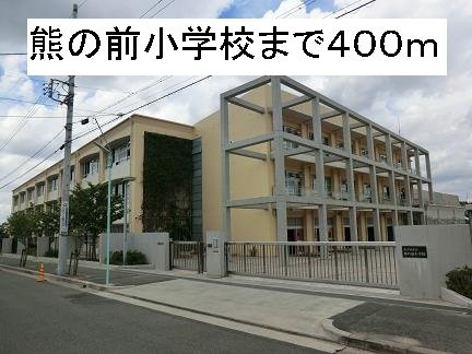 サンリット　ガーデン　Ⅱの周辺|熊の前小学校まで400m