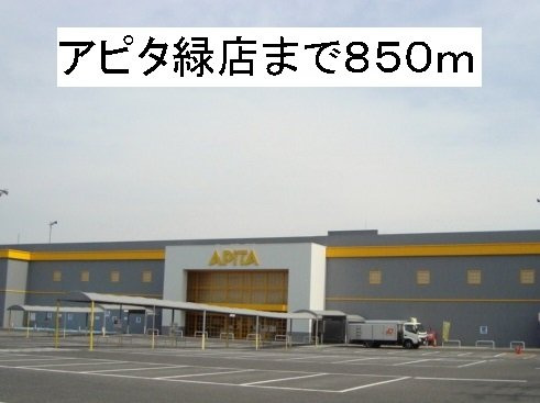 サンリット　ガーデン　Ⅱの周辺|アピタ緑店まで850m