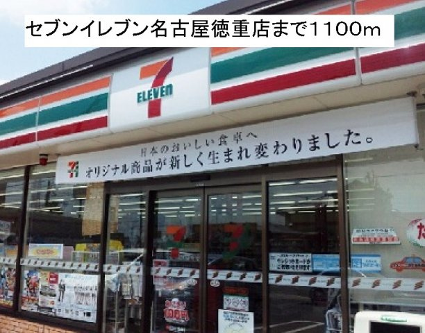 サンリット　ガーデン　Ⅱの周辺|セブンイレブン名古屋徳重店まで1100m
