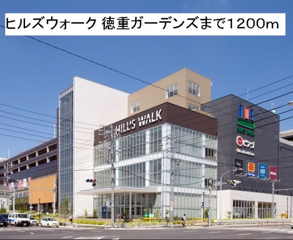 サンリット　ガーデン　Ⅱの周辺|ヒルズウォーク 徳重ガーデンズまで1200m