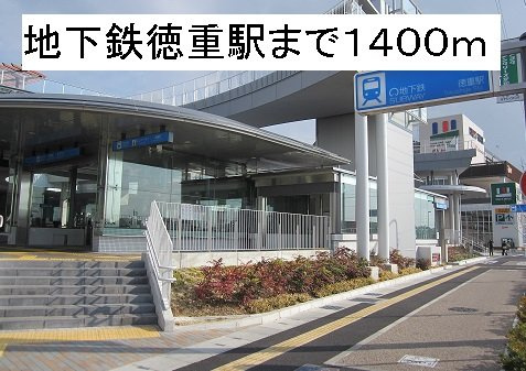 サンリット　ガーデン　Ⅱの周辺|地下鉄徳重駅まで1400m