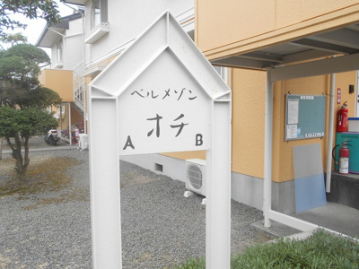 【その他】 | ベルメゾンおち　Ａ棟