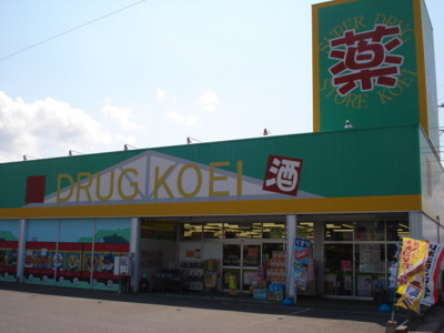 【周辺】 | モン・リーブル | ドラッグコウエイ　万田店まで540ｍ