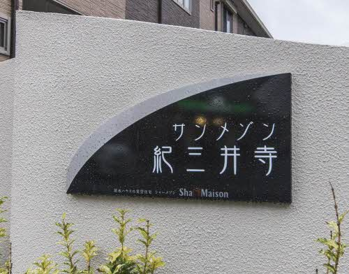 【その他】 | サンメゾン紀三井寺