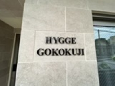 【外観】 | ヒュッゲ護国寺