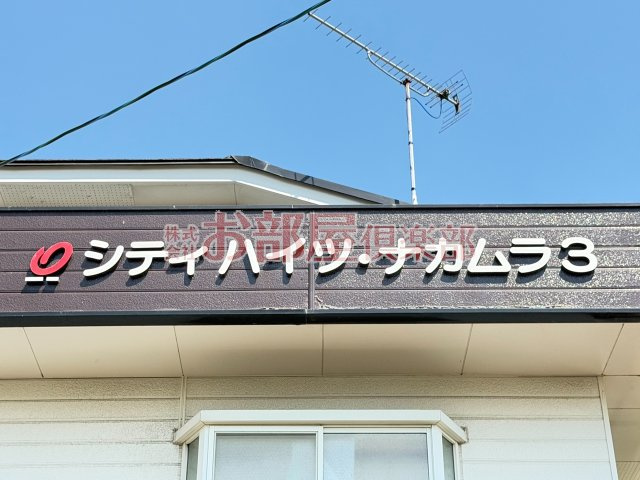 シティハイツナカムラⅢのその他