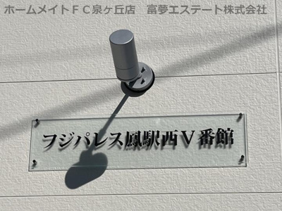 【エントランス】 | フジパレス鳳駅西Ⅴ番館 
