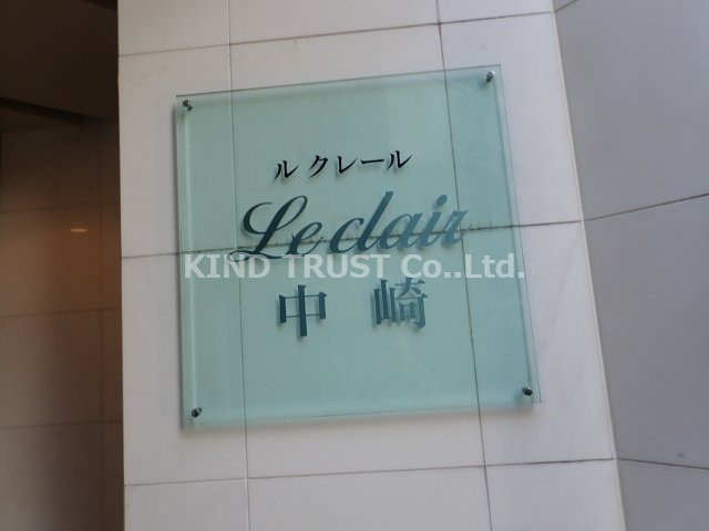 ルクレール中崎の設備