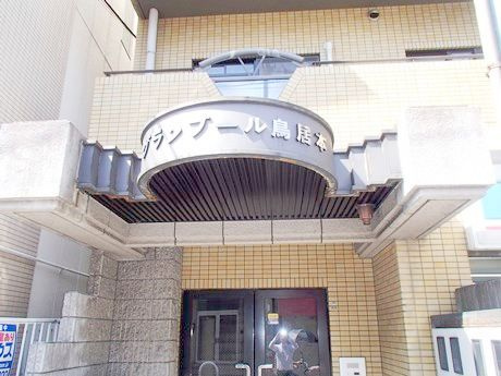 【その他】 | グランブール鳥居本
