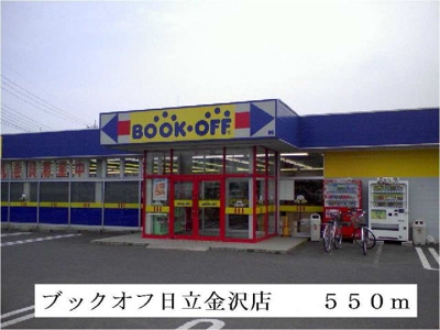 【周辺】 | ジャルディーノ・Ｋ | ブックオフ日立金沢店まで550m