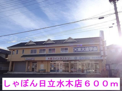 【周辺】 | セイバリ－・ピ－ス森山 | しゃぼん日立水木店まで600m