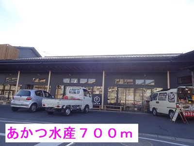 【周辺】 | セイバリ－・ピ－ス森山 | あかつ水産まで700m