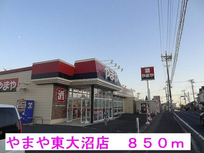 【周辺】 | セイバリ－・ピ－ス森山 | やまや東大沼店まで850m