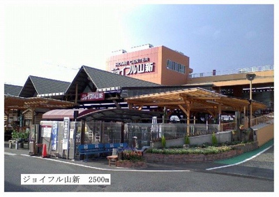 【周辺】 | メゾン・プリムヴェールⅠ | ジョイフル山新まで2500m