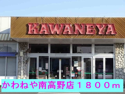 【周辺】 | メゾンソレイユⅡ | かわねや南高野店まで1800m