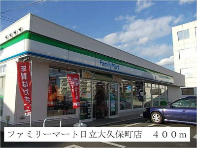 【周辺】 | サンヒルズ | ファミリーマート日立大久保町店まで400m