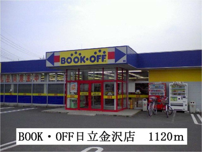 【周辺】 | サンヒルズ | BOOK・ＯＦＦ日立金沢店まで1120m