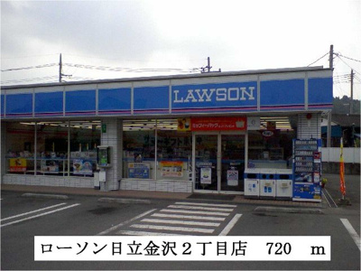 【周辺】 | サンヒルズ | ローソン日立金沢２丁目店まで720m