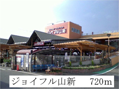 【周辺】 | サンヒルズ | ジョイフル山新まで720m