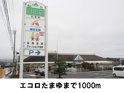 【周辺】 | ラックＷＡＴＡＮＡＢＥⅡ | エコロ玉湯店まで1000m