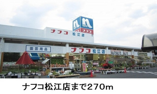 【周辺】 | ソレイユ　Ⅰ | ナフコ松江店まで270m