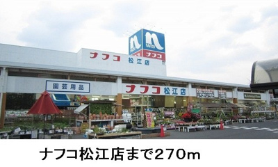 【周辺】 | ソレイユ　Ⅰ | ナフコ松江店まで270m