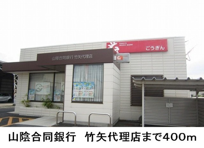 【周辺】 | ソレイユ　Ⅰ | 山陰合同銀行　竹矢代理店まで400m