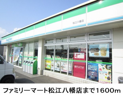 【周辺】 | ソレイユ　Ⅰ | ファミリーマート松江八幡店まで1600m